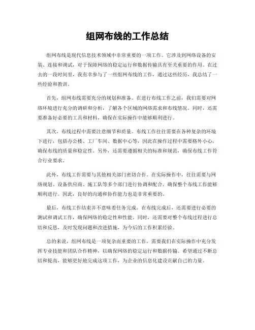 组网布线的工作总结