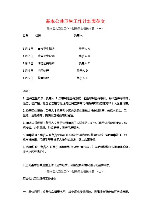 基本公共卫生工作计划表范文4篇