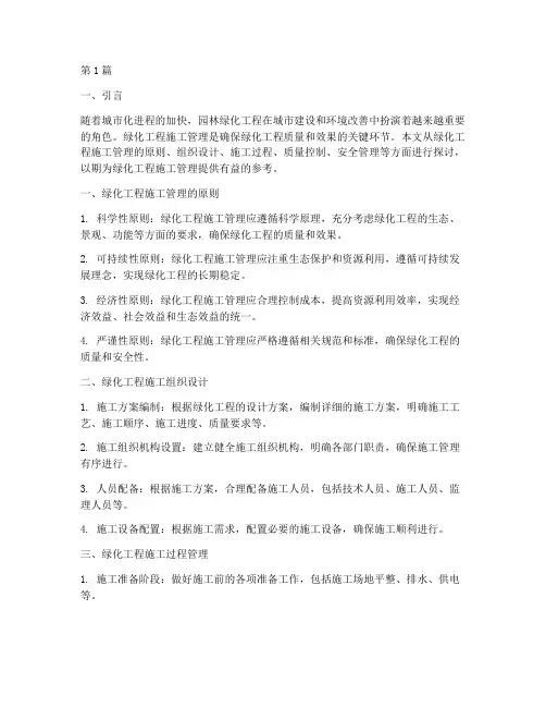 绿化工程的施工管理(3篇)