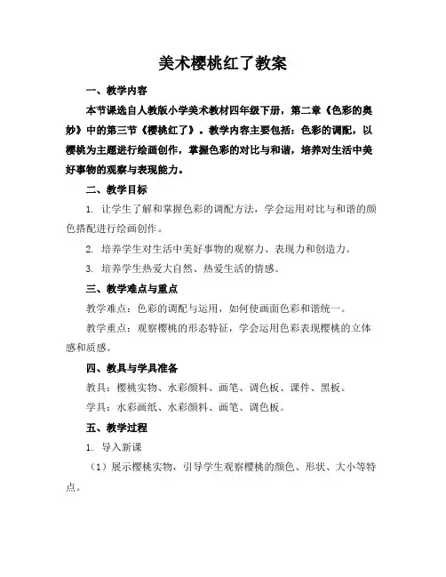 美术樱桃红了教案