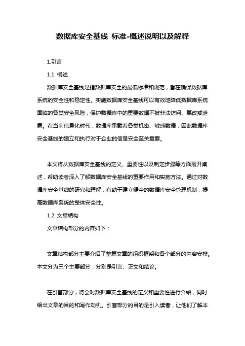 数据库安全基线 标准-概述说明以及解释