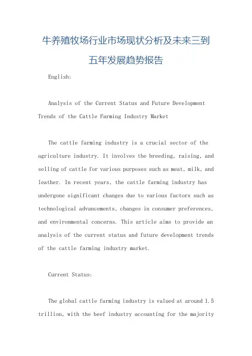 牛养殖牧场行业市场现状分析及未来三到五年发展趋势报告