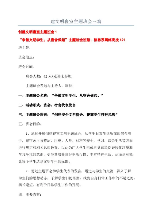 建文明寝室主题班会三篇
