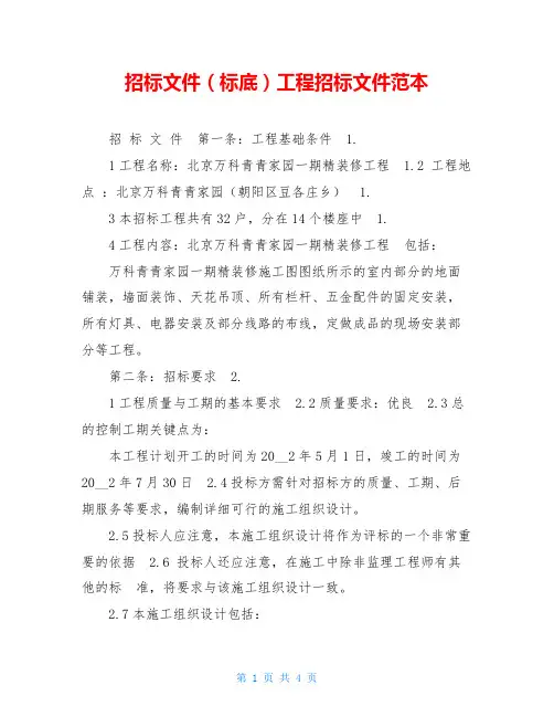 招标文件(标底)工程招标文件范本