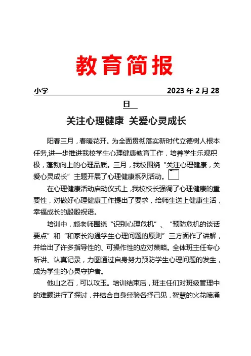开展“心理健康月”活动工作简报