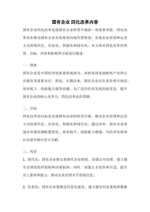 国有企业 四化改革内容