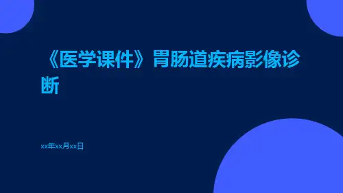 (医学课件)胃肠道疾病影像诊断