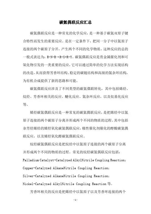 碳氮偶联反应汇总