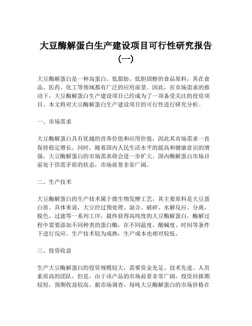 大豆酶解蛋白生产建设项目可行性研究报告 (一)