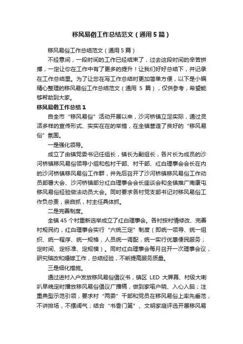 移风易俗工作总结范文（通用5篇）