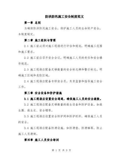 防洪防汛施工安全制度范文