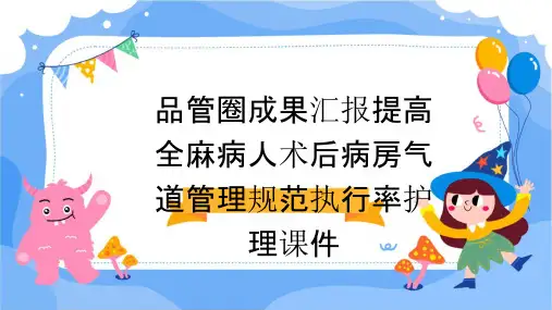 品管圈成果汇报提高全麻病人术后病房气道管理规范执行率护理课件