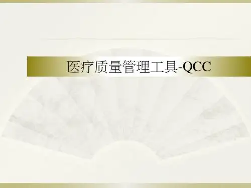 医疗质量管理工具QCC PPT课件