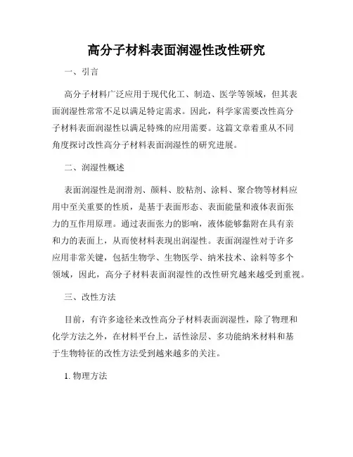 高分子材料表面润湿性改性研究