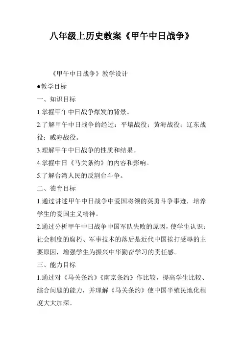 八年级上历史教案《甲午中日战争》