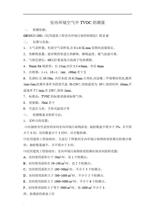 室内环境空气中TVOC的测量作业指导书