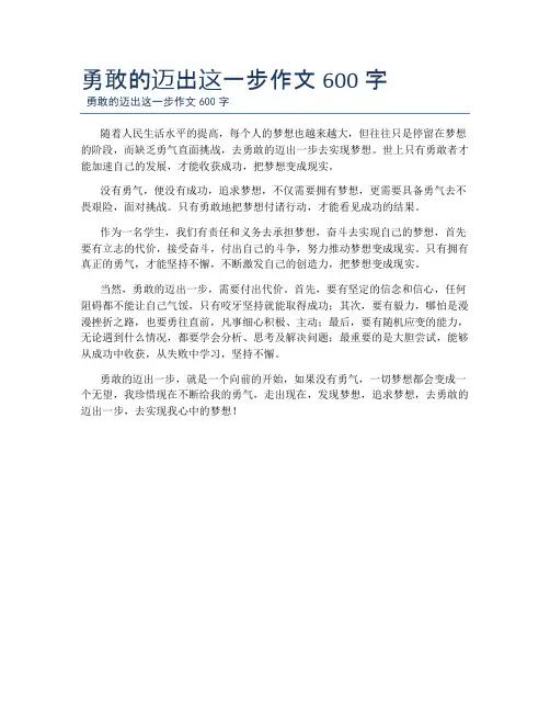 勇敢的迈出这一步作文600字