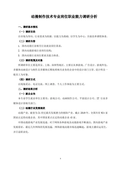 动漫制作技术专业岗位职业能力调研分析