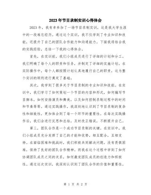2023年节目录制实训心得体会