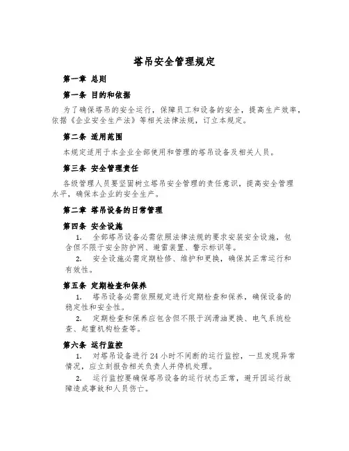 塔吊安全管理规定