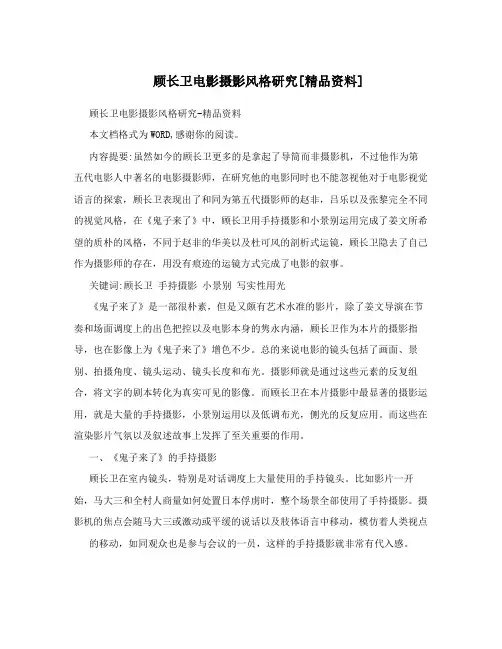 顾长卫电影摄影风格研究[精品资料]