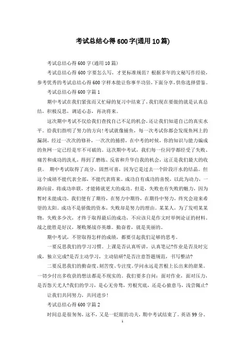 考试总结心得600字(通用10篇)