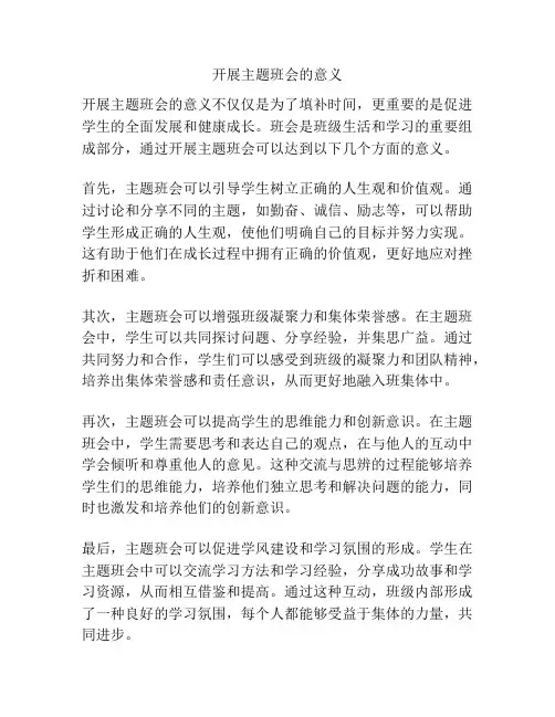 开展主题班会的意义