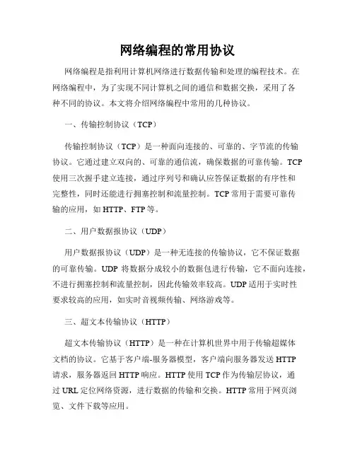 网络编程的常用协议