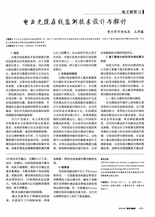 电力光缆在线监测技术设计与探讨