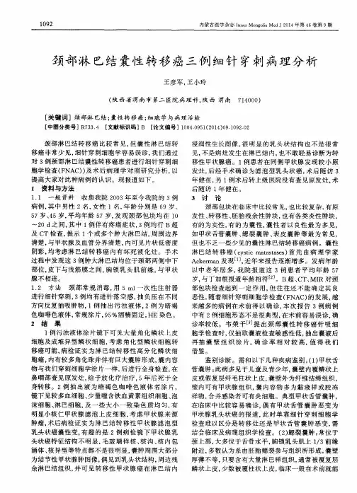 颈部淋巴结囊性转移癌三例细针穿刺病理分析