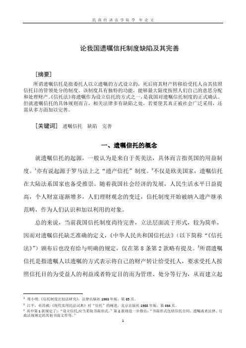 论我国遗嘱继承制度的缺陷与完善