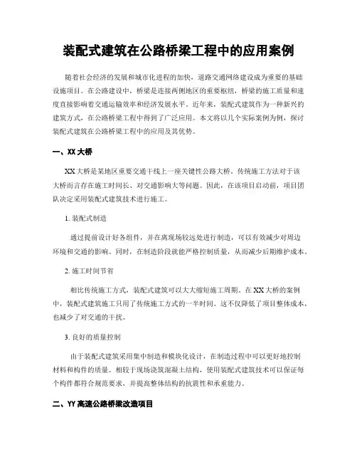 装配式建筑在公路桥梁工程中的应用案例