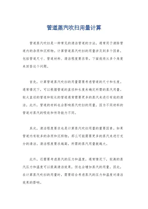管道蒸汽吹扫用量计算