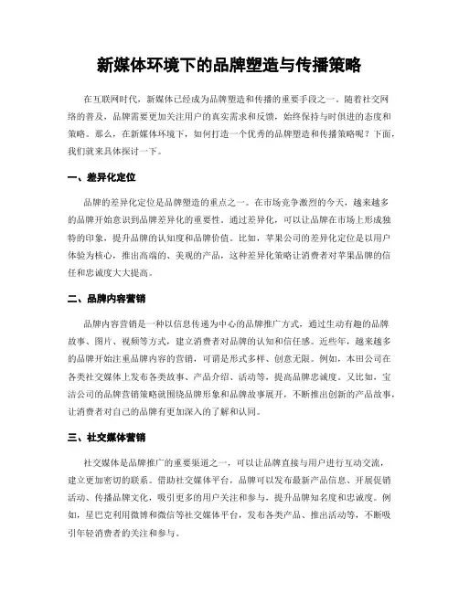 新媒体环境下的品牌塑造与传播策略