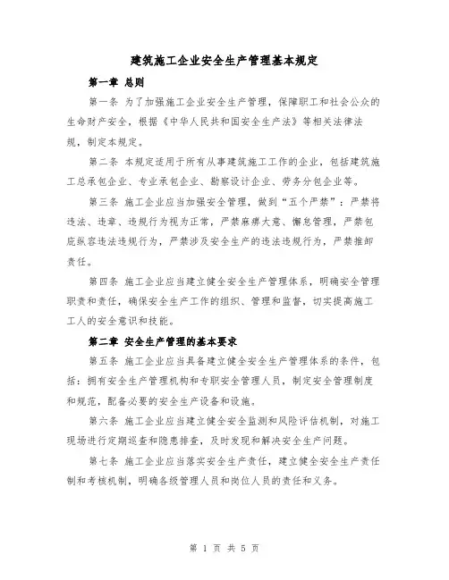 建筑施工企业安全生产管理基本规定(三篇)