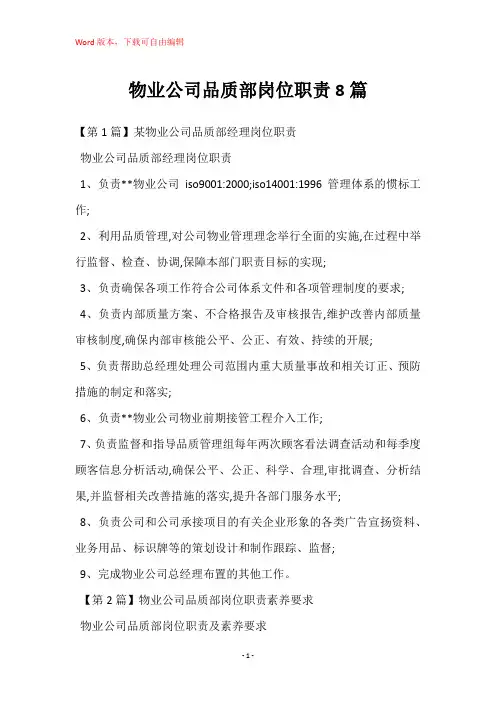 物业公司品质部岗位职责8篇