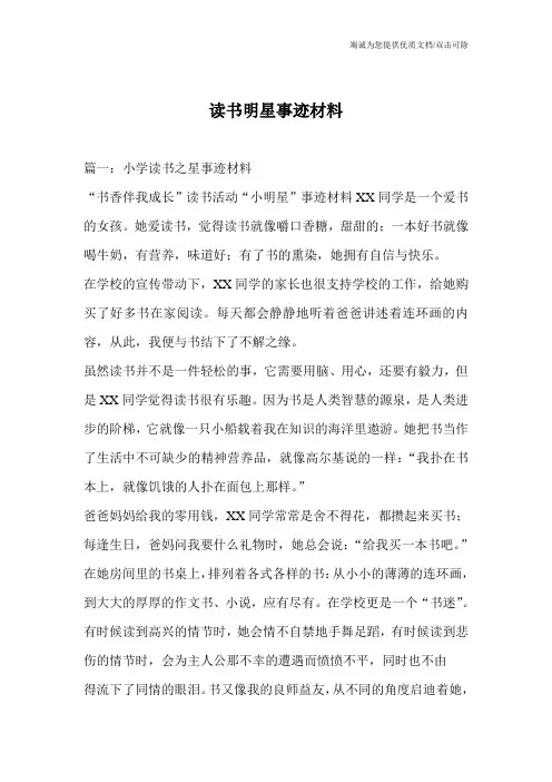 读书明星事迹材料