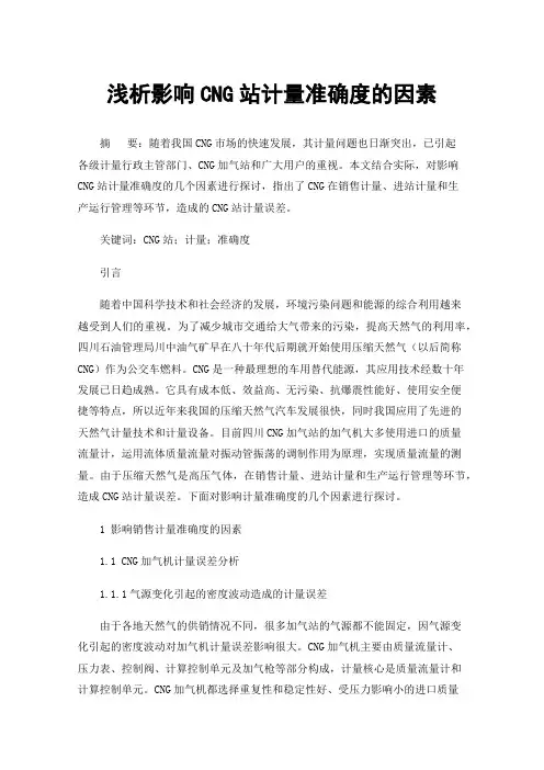 浅析影响CNG站计量准确度的因素