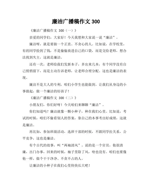 廉洁广播稿作文300