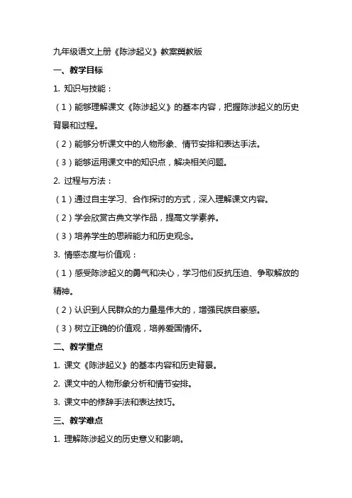 九年级语文上册《陈涉起义》教案冀教版
