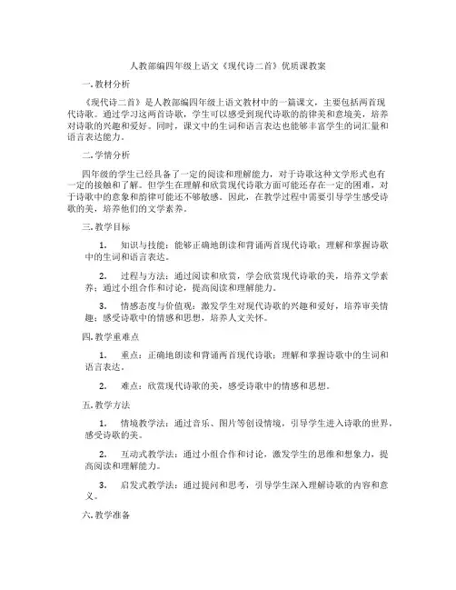 人教部编四年级上语文《现代诗二首》优质课教案