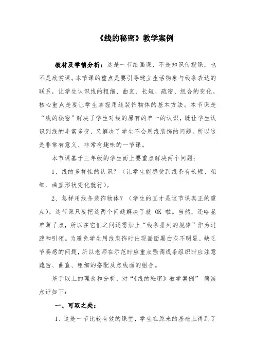 《线的秘密》教学案例