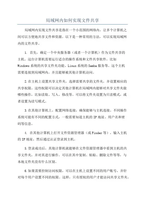 局域网内如何实现文件共享