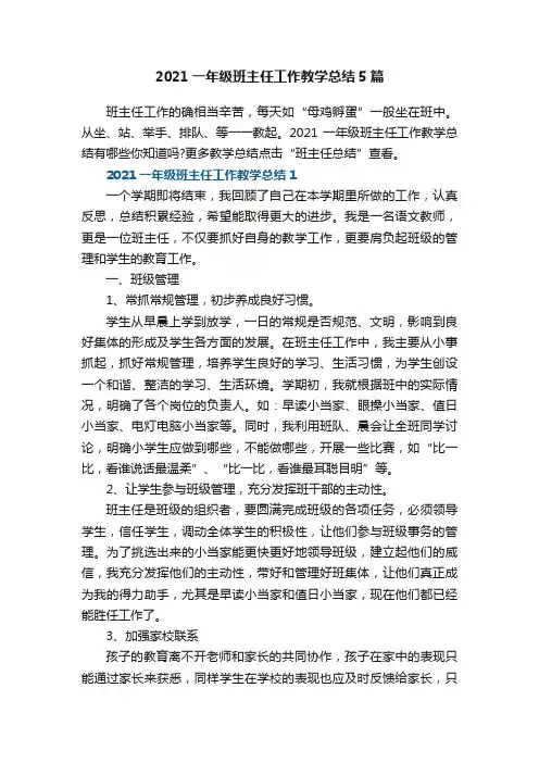 2021一年级班主任工作教学总结5篇