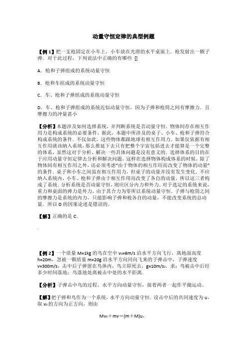 高中物理选修3-5动量守恒定律的典型例题有答案