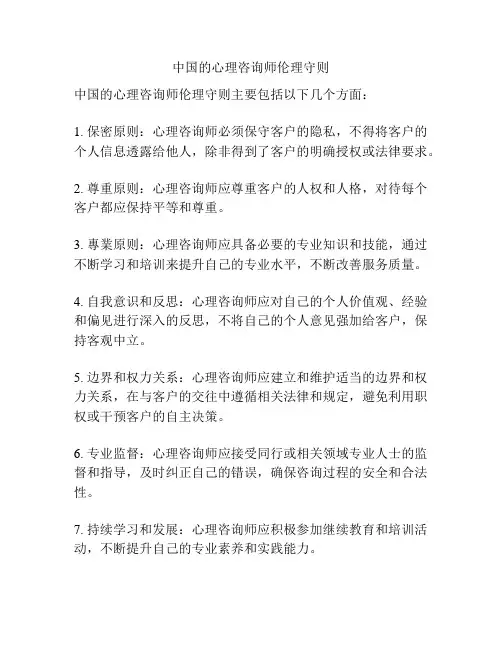 中国的心理咨询师伦理守则