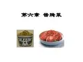 第六章_酱腌菜分析
