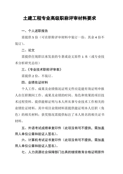 土建工程专业高级职称评审材料要求