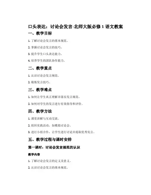 口头表达：讨论会发言-北师大版必修1语文教案