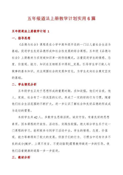 五年级道法上册教学计划实用6篇